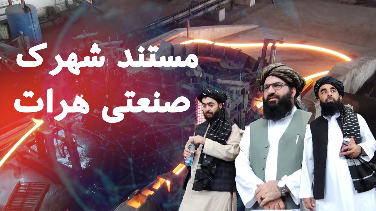 مستند شهرک صنعتی هرات