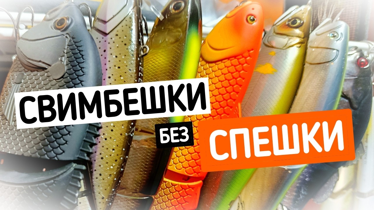 ЩУКА НА СВИМБЕЙТЫ. МЕДЛЕННО И ПЕЧАЛЬНО. ВСЕ КАК МЫ ЛЮБИМ.