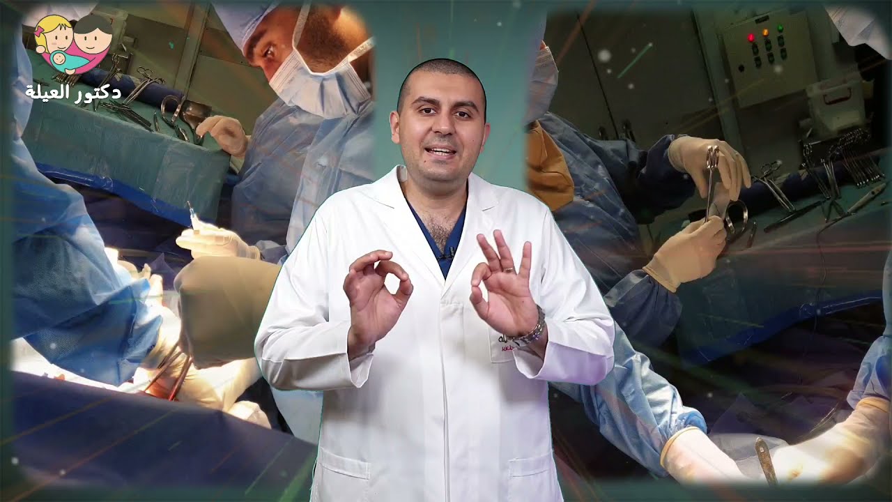 10 حاجات مهم تعمليهم يوم الولاده القيصريه والتحضير❗️ شوفي الفيديو قبل العملية مع د. عمرو عبد العزيز