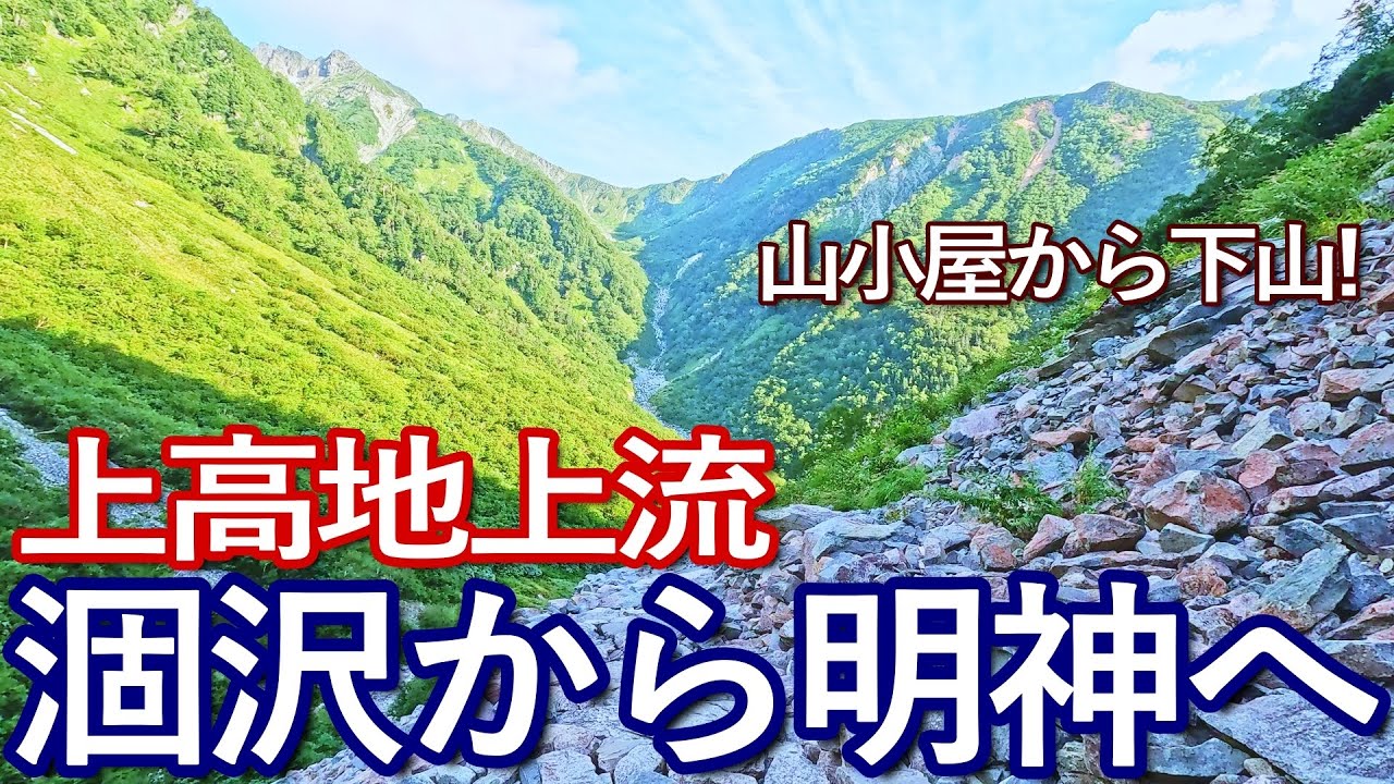 長野ゆる旅　上高地上流の涸沢から明神へ