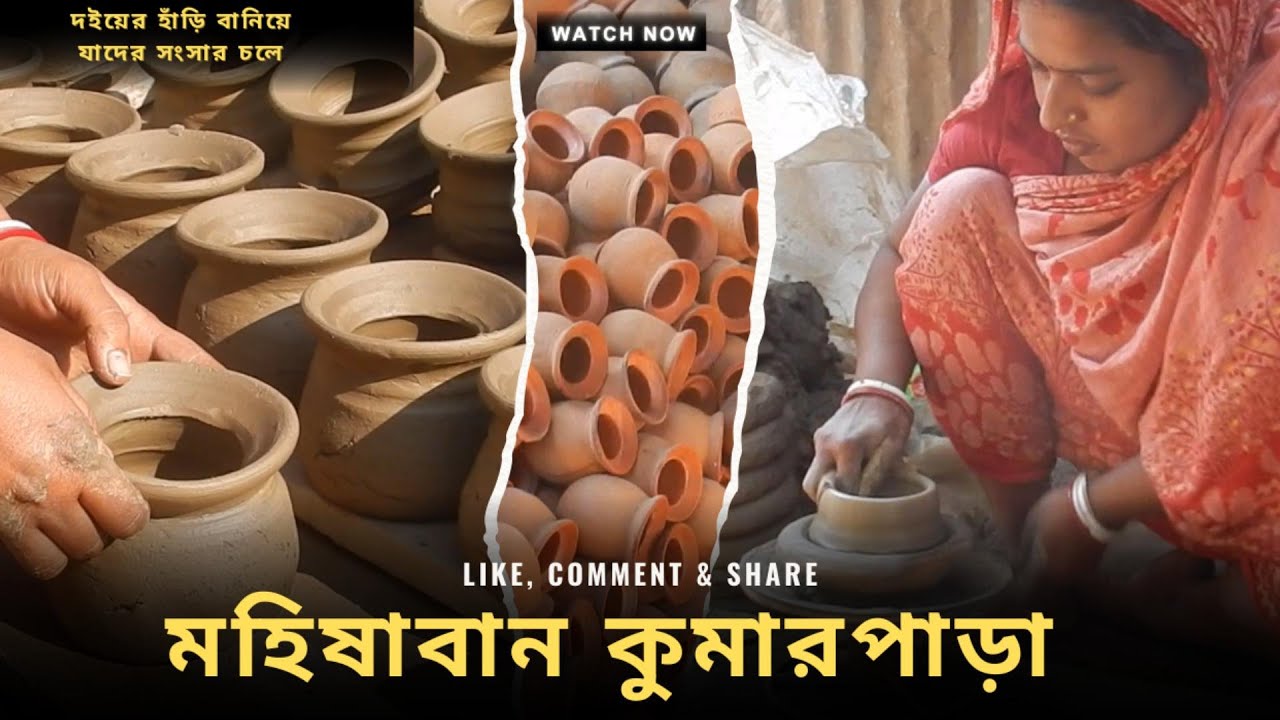 বাংলার ঐতিহ্যবাহী মৃৎশিল্প | বাংলাদেশের কুমারপাড়া | মহিষাবান, বগুড়া | Pottery Documentary