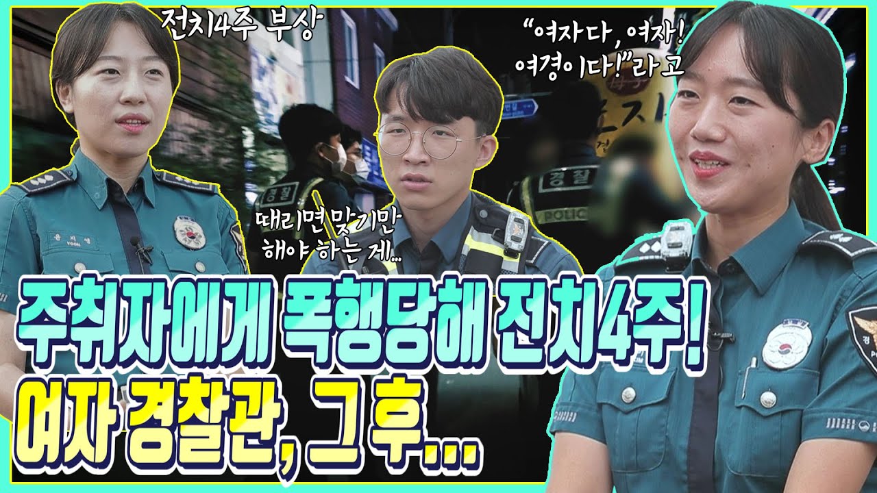 여자 경찰이 왜? 주취자에게 폭행당해 전치4주 부상당한 여자 경찰관 등 지구대 경찰관이 말하는 경찰관의 세계