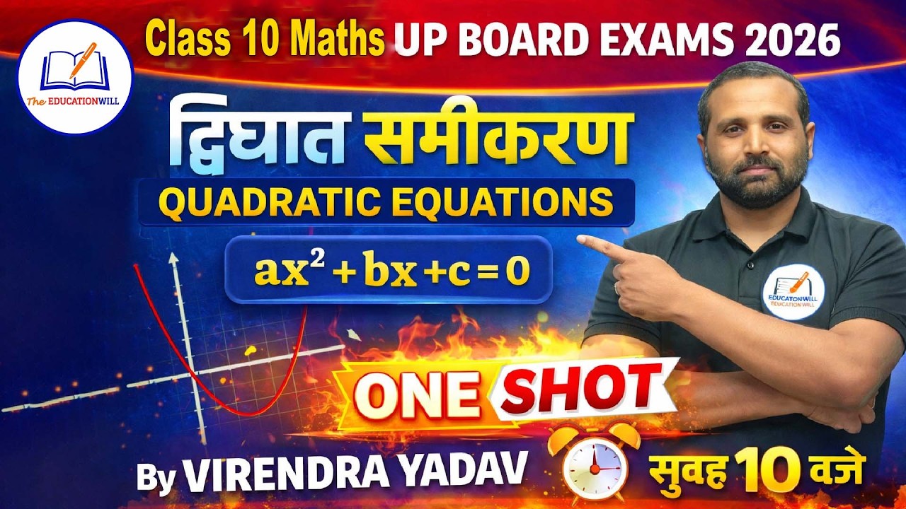 द्विघात समीकरण | Quadratic Equ. One Shot | Class 10 Maths UP Board 2026 | Virendra Sir| सुबह 10 बजे