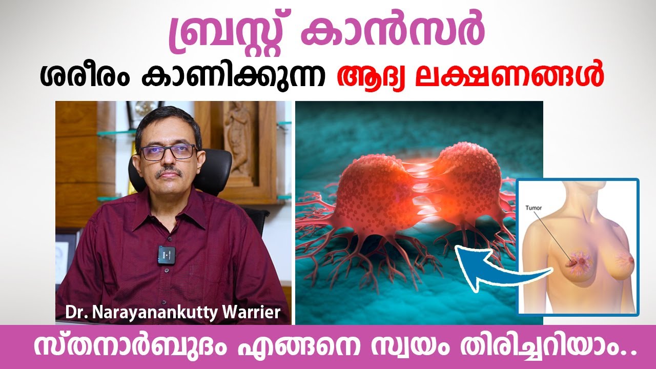 ബ്രസ്റ്റ് കാൻസർ ശരീരം കാണിക്കുന്ന ആദ്യ ലക്ഷണങ്ങൾ | Breast Cancer Malayalam