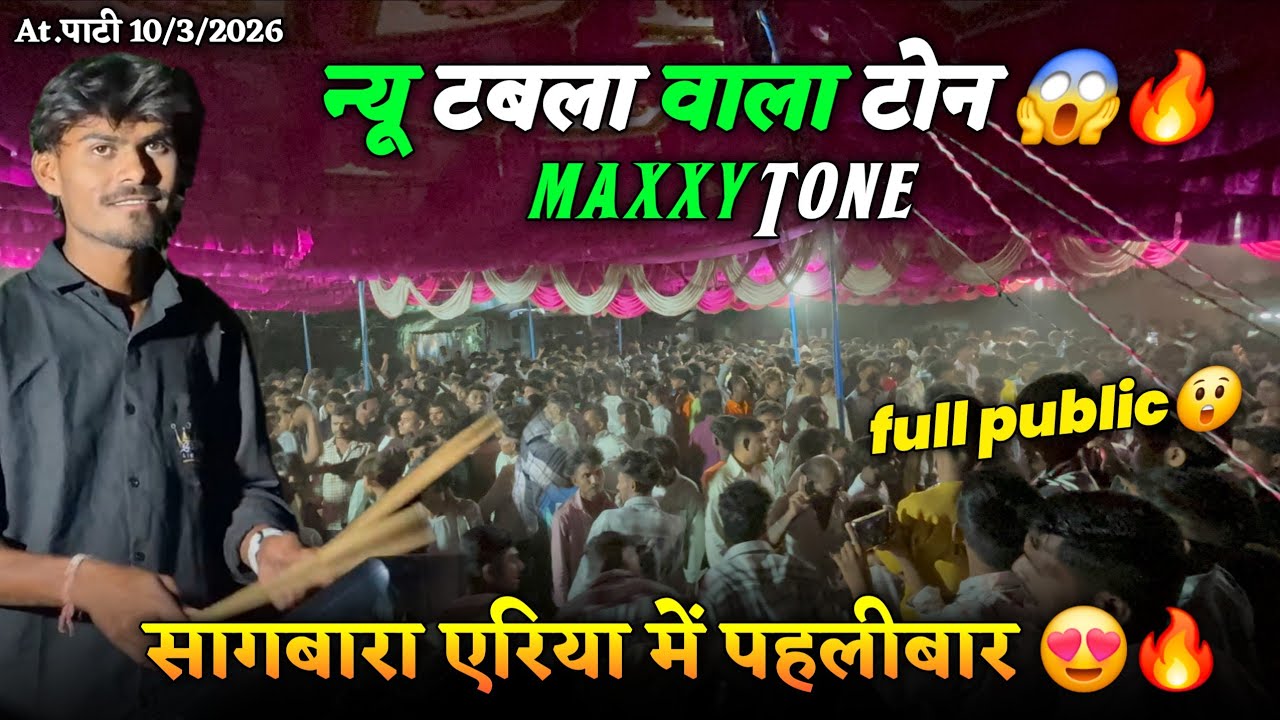 सागबारा एरिया में पहलीबार 😍🔥न्यू टबला वाला टोन 😱🔥Full Public😲At.पाटी 10/3/2026