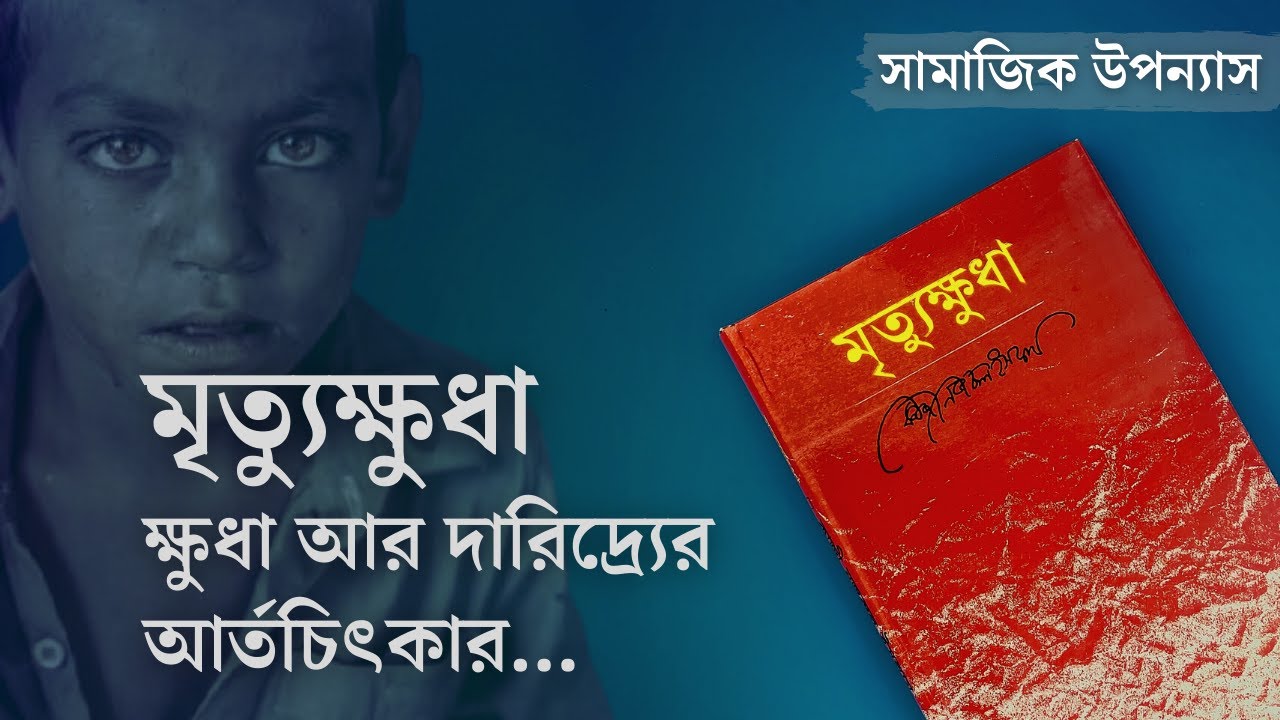 মৃত্যুক্ষুধা বই রিভিউ || কাজী নজরুল ইসলাম || Mrityukshuda by Kazi Nazrul Islam Book Review in Bangla