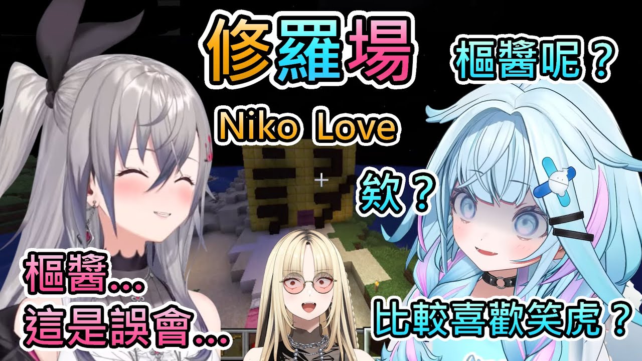 【修羅場】Riona為了笑虎做的感謝設施引來樞醬的誤會，於是展開三人間的修羅場，不過最終受傷的還是笑虎ww【響咲莉歐娜/水宮樞/虎金妃笑虎/hololive中文翻譯】