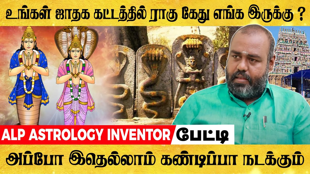 உங்கள் ஜாதக கட்டத்தில் ராகு கேது எங்க இருக்கு ? அப்போ இதெல்லாம் கண்டிப்பா நடக்கும் | ALP ASTROLOGY |