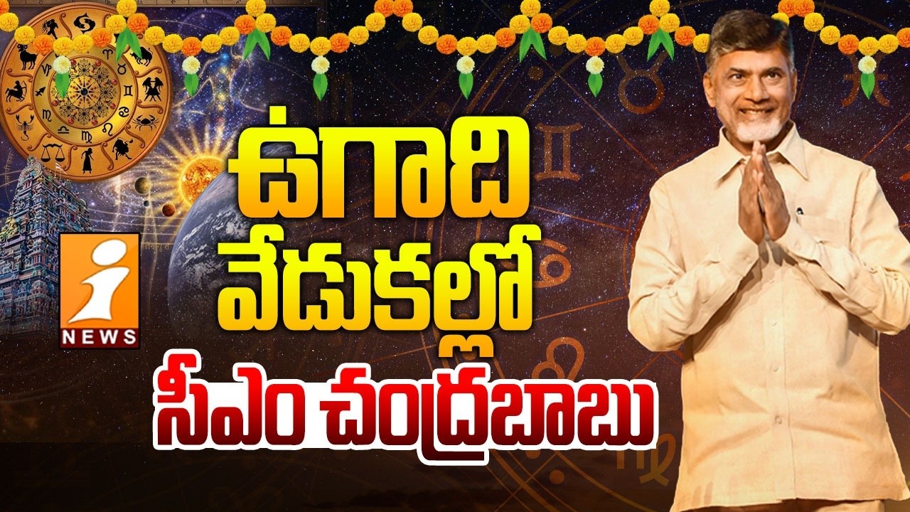 ఉగాది వేడుకల్లో సీఎం చంద్రబాబు | CM Chandrababu Participates in Ugadi Celebrations | iNews