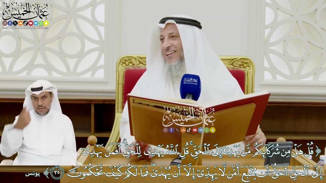 353 - (قل هل من شركائكم من يهدي إلى الحق قل الله يهدي للحق...) - عثمان الخميس