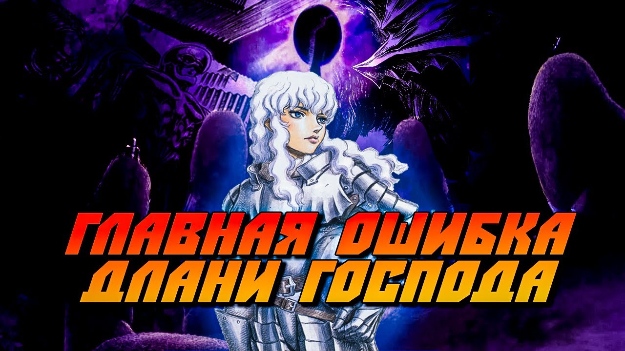 Гриффит - главный провал вселенной Берсерка