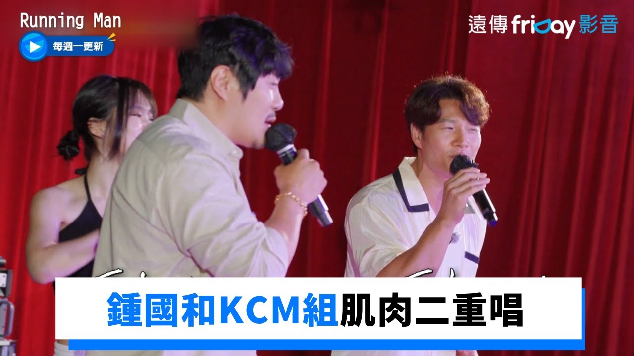 鍾國和KCM組肌肉二重唱  Mirani超帥Rap登場啦_《Running Man》第611集_friDay影音韓綜線上看