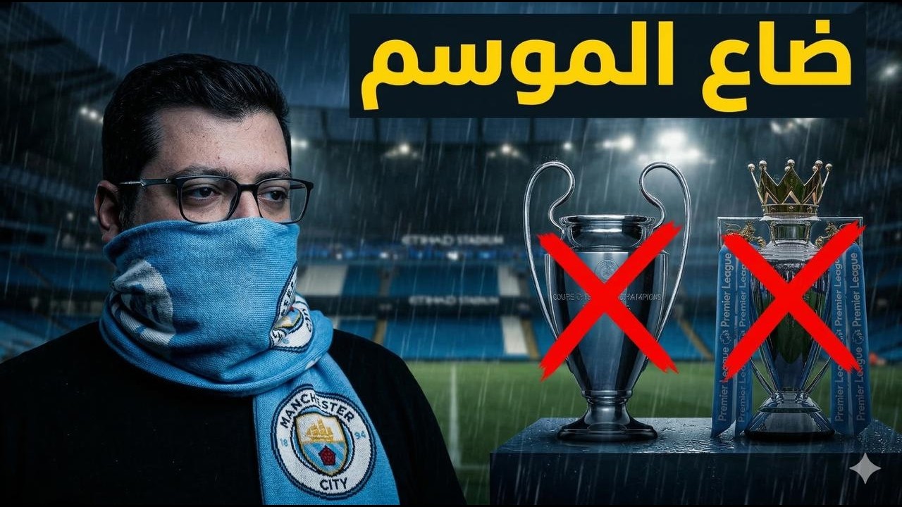 للأسف .. انتهى موسم مانشستر سيتي ...  💔