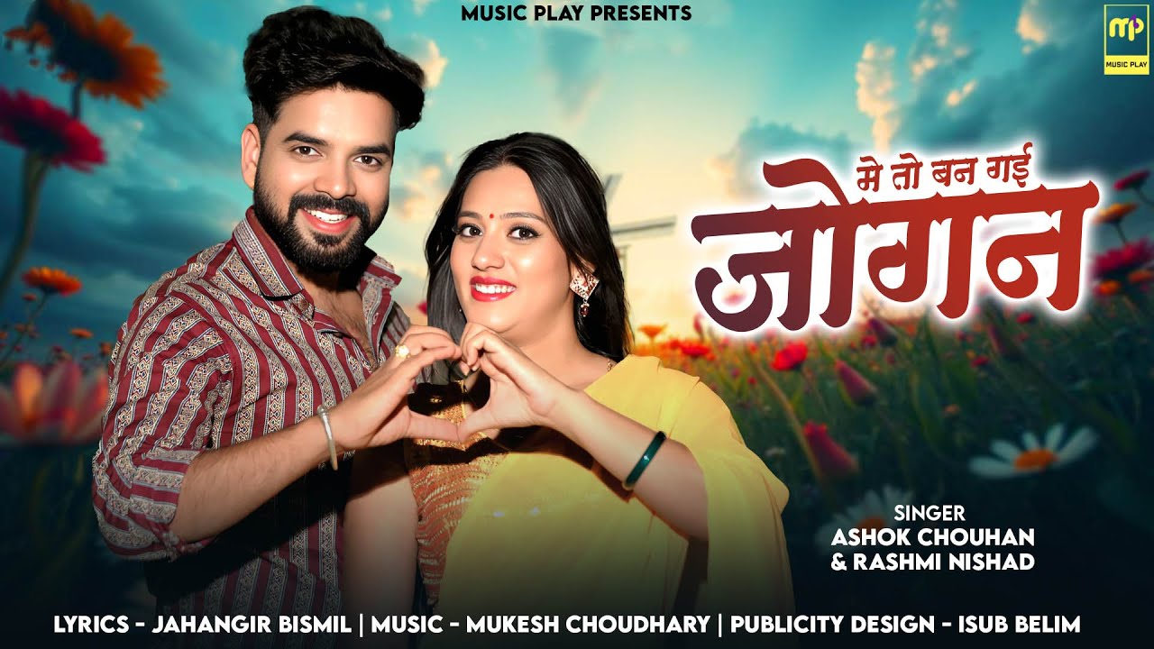 मै तो जोगन बन गई | Rashmi Nishad | Main To Ban Gayi Jogan | New Rajasthani Songs 2025 | Music Play