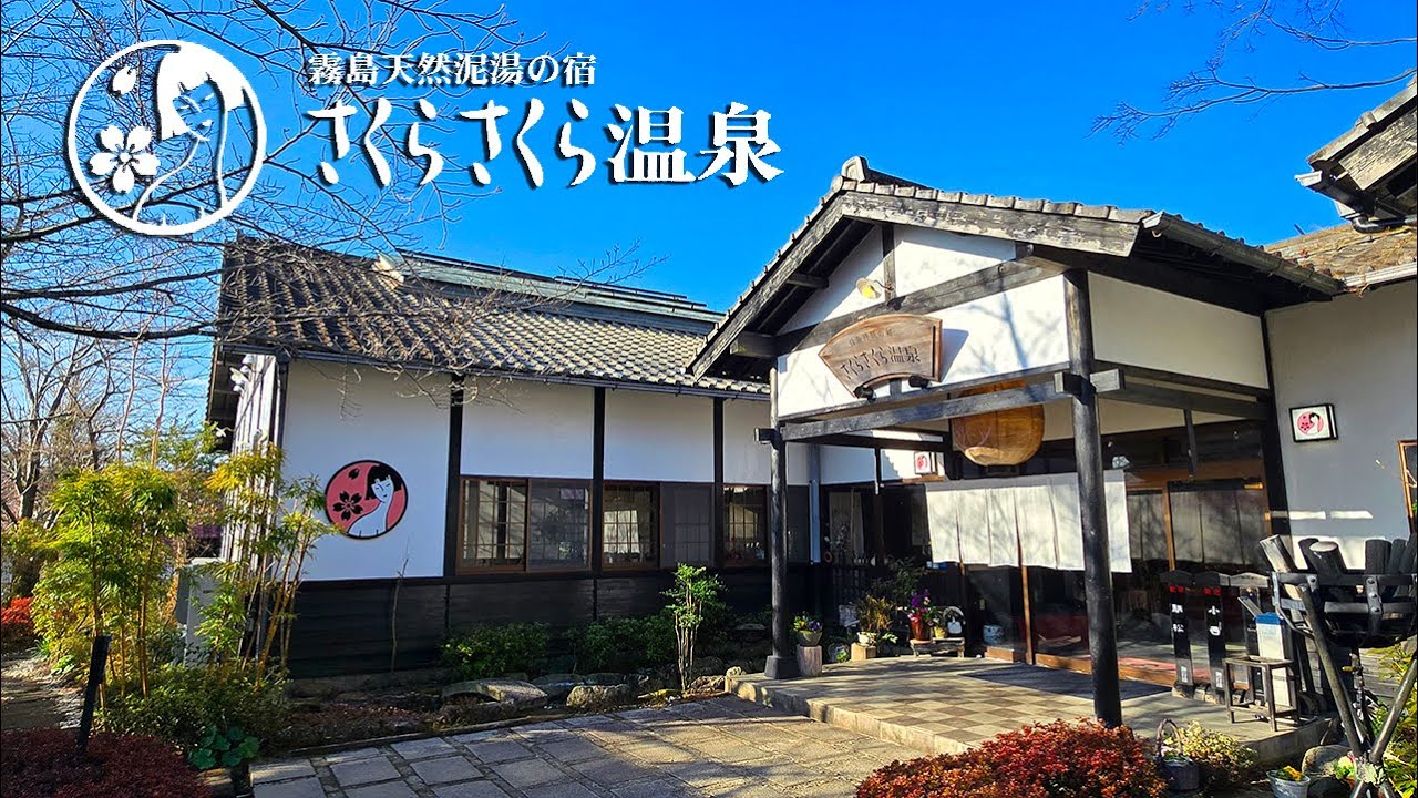 【天然泥パックで美肌をゲットだぜ！】『霧島温泉天然泥湯の宿「さくらさくら温泉」』スタンダード和室宿泊記