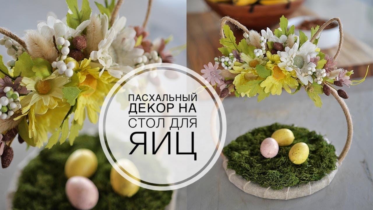 Easter decor on the table / Пасхальный декор на стол / DIY TSVORIC