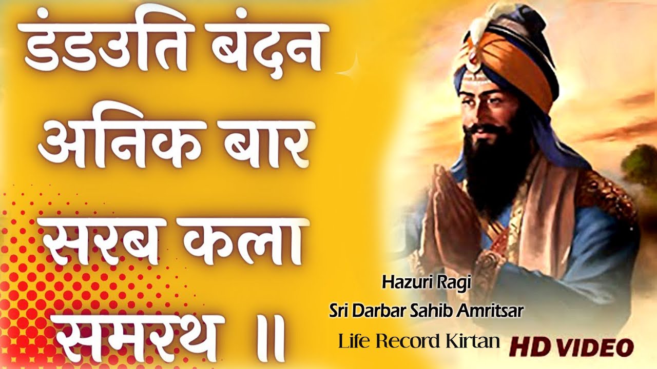 Most Soothing Shabad || Dandaut Bandan Anik Baar | Hazoori Ragi Sri Darbar Sahib Amritsar | Gurbani