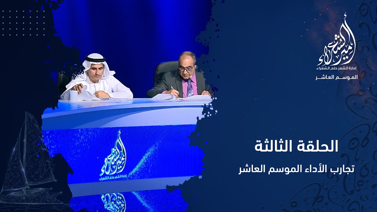 أمير الشعراء | الموسم العاشر | الحلقة الثالثة ــ تجارب الأداء