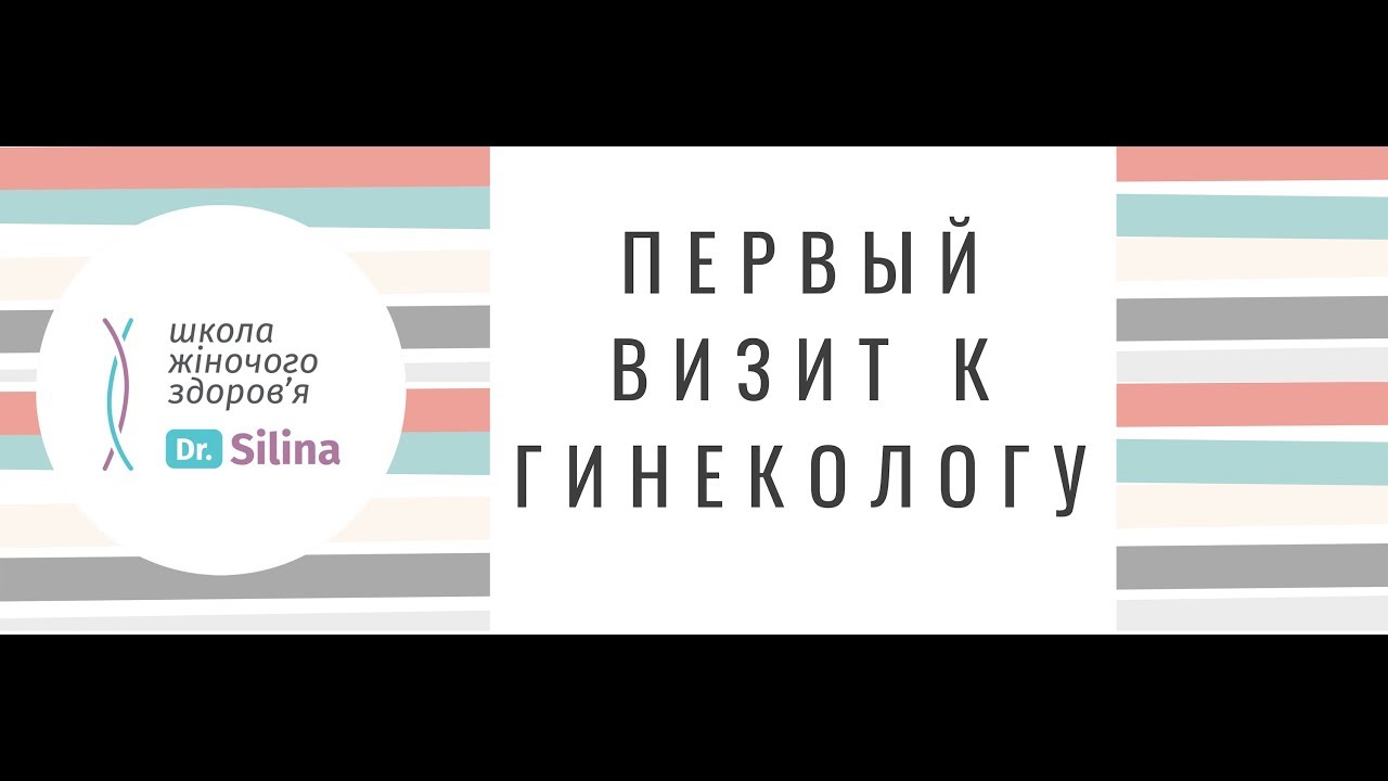 Первый визит к гинекологу   Когда идти и как правильно подготовиться