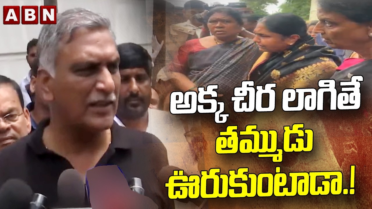అక్క చీర లాగితే తమ్ముడు ఊరుకుంటాడా.! | Harish Rao On Sabitha Indra Reddy Incident | ABN