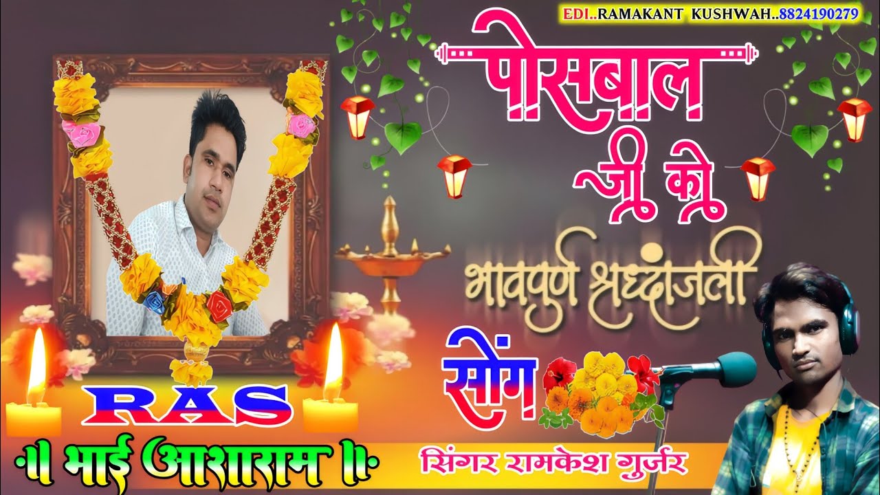 (RAS)भाई आसाराम पोसवाल जी को भाप पूर्वक #श्रद्धांजलि अर्पित करते हैं भगवान उनकी आत्मा को शांति दे...