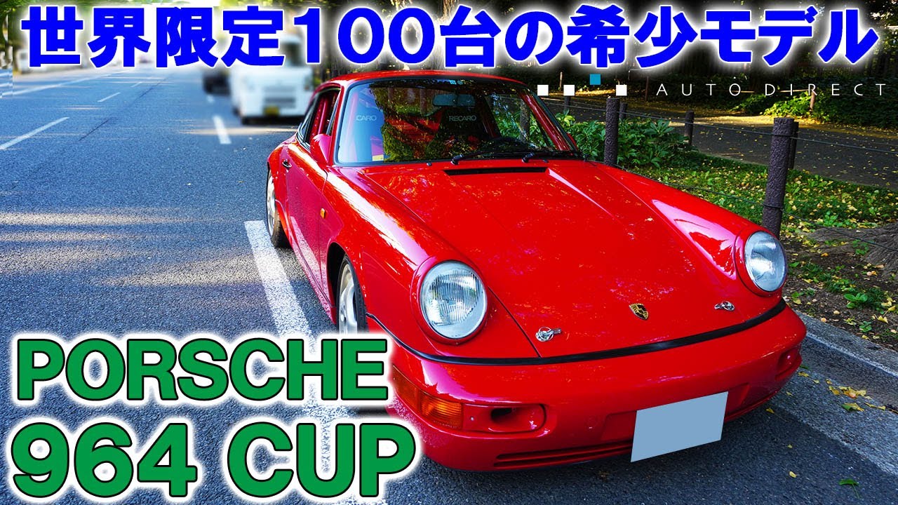 【究極のポルシェ】世界限定100台！「ポルシェ964」カップカーをインプレッション！