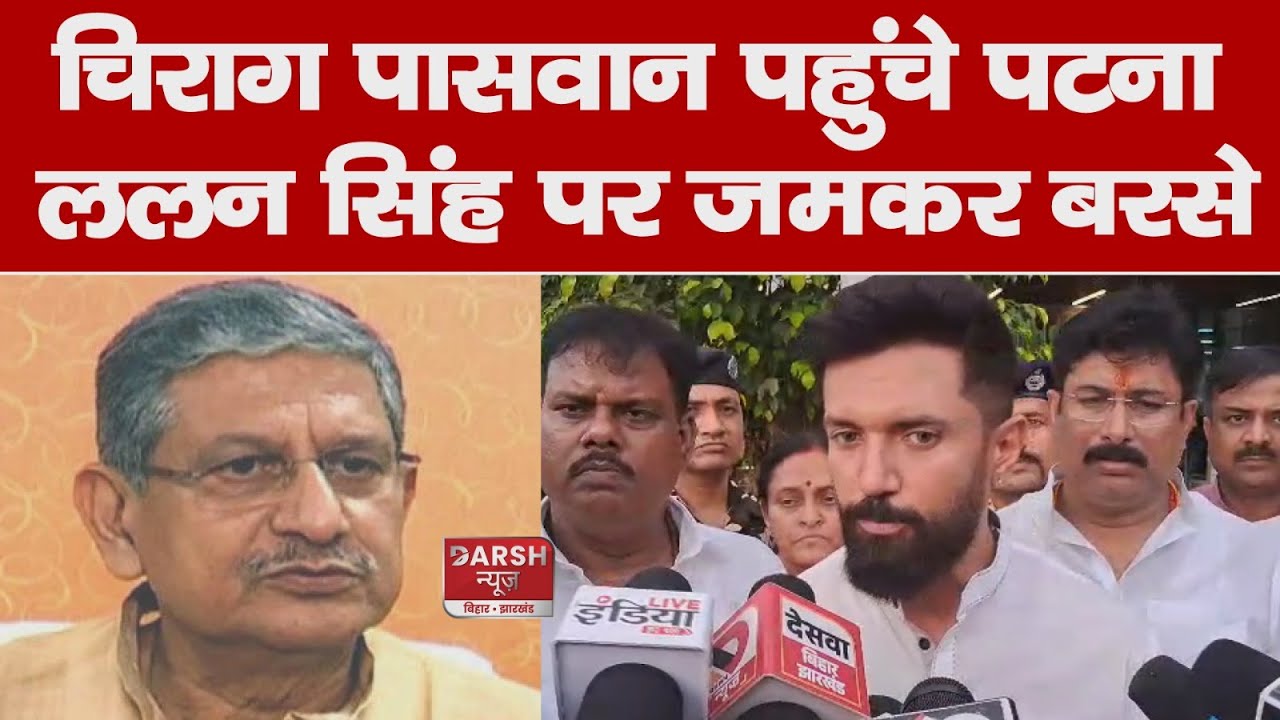 Chirag Paswan पहुंचे Patna, Lalan Singh पर जमकर बरसे | Darsh News