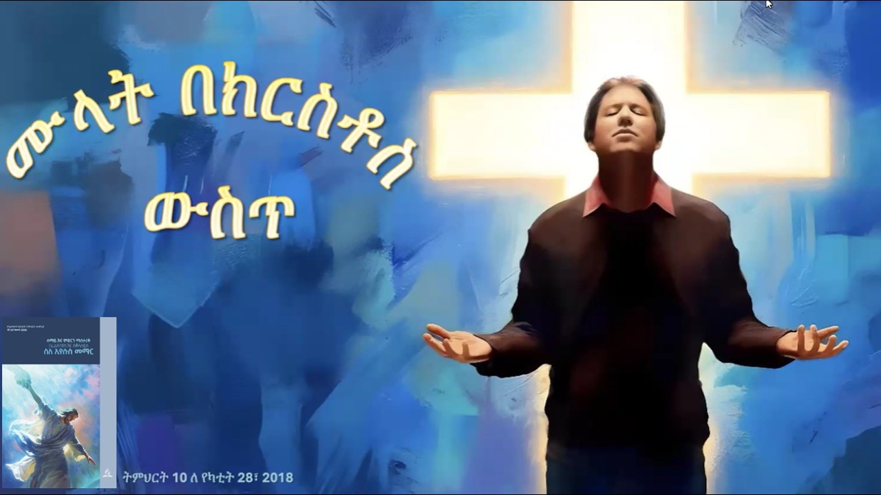 10/12 | ሙላት በክርስቶስ ውስጥ | ሳምንታዊ የመጽሐፍ ቅዱስ ጥናት:- 1ኛ ሩብ ዓመት_JAN | FEB | MAR 2026 (GC)