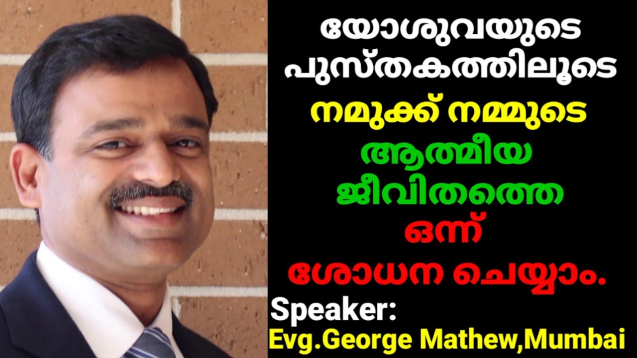 Evg.George Mathew,Mumbai | Book of Joshua Bible Class |യോശുവയുടെ പുസ്തകം | Joshua Ruth Messages