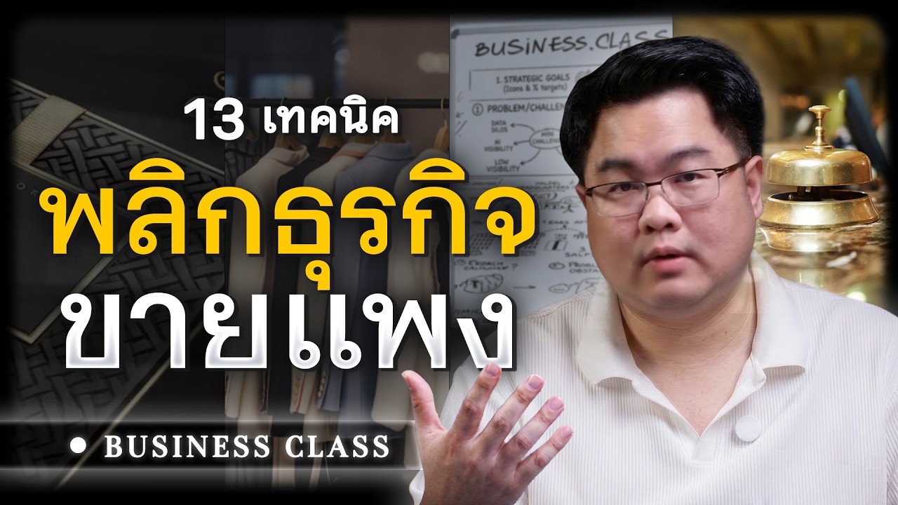 13 เทคนิคพลิกได้ทุกธุรกิจที่อยากขายของแพง