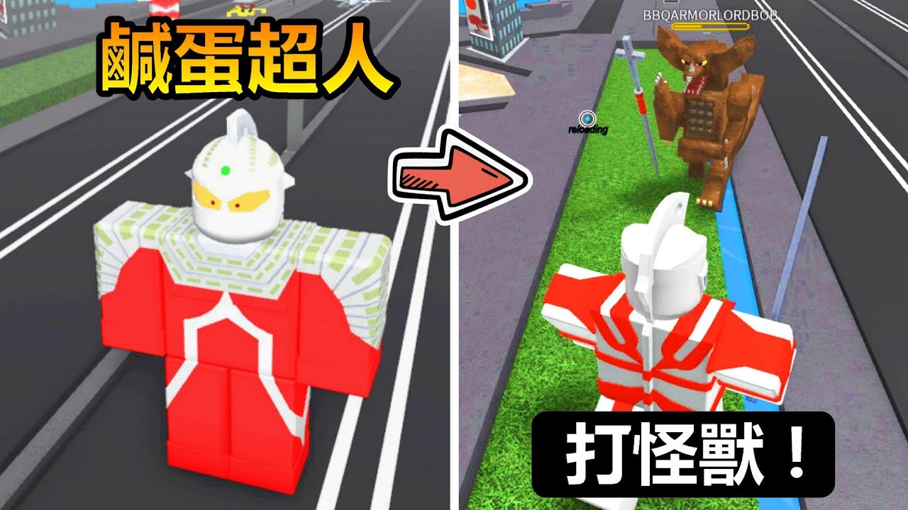 【Roblox】🥚鹹蛋超人🥚 - 我變成了超人力霸王!!消滅怪獸守護地球的和平!!!
