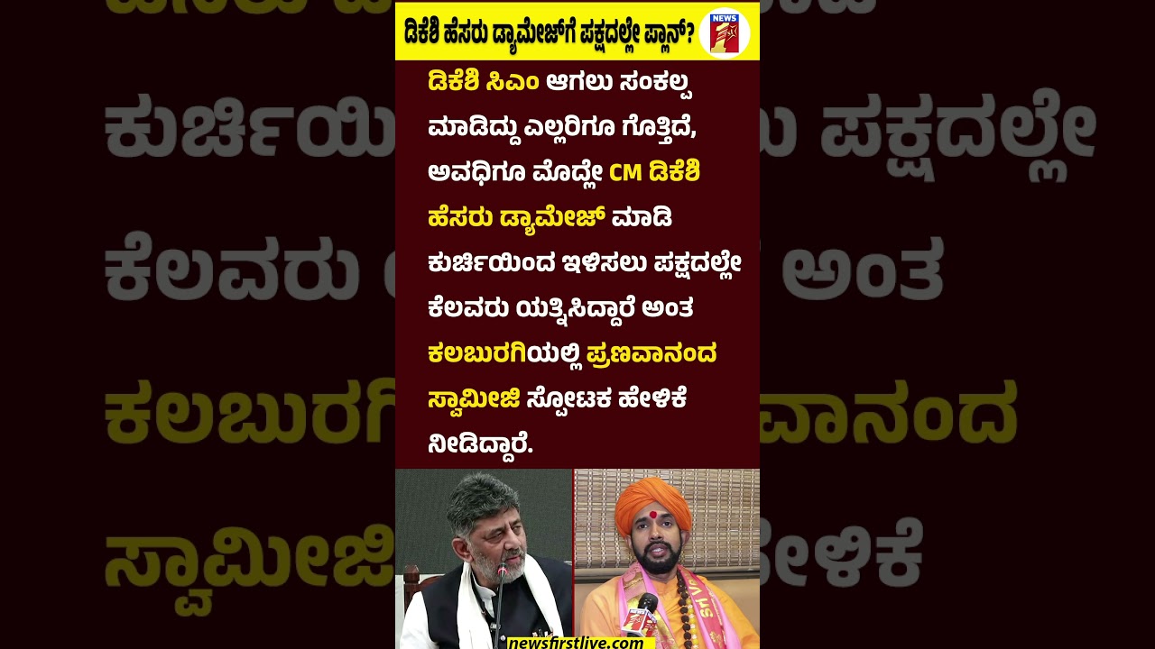CM DK Shivakumar ಹೆಸರು ಡ್ಯಾಮೇಜ್​ಗೆ ಪಕ್ಷದಲ್ಲೇ ಪ್ಲಾನ್?  #PranavanandaSwamiji #CMDKShivakumar #CMPost
