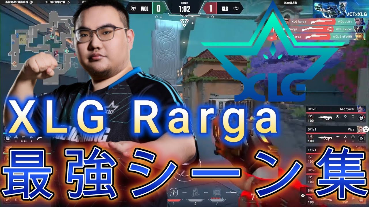 XLG Rarga Ascensionからstage1までの最強プレイまとめ 【VALORANT】