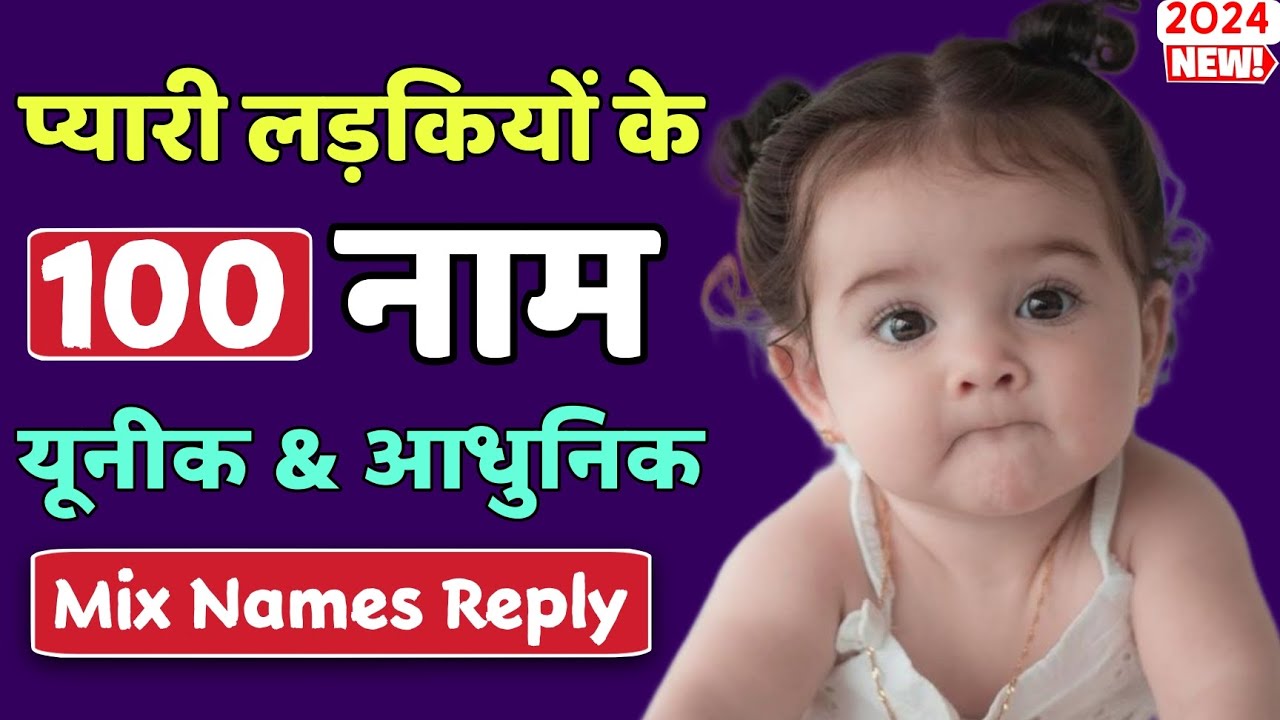 Top 100 Unique baby Girl names 2024 [ हिन्दू लड़कियों के 100 नए अनोखे नाम ] ladkiyo ke modern naam