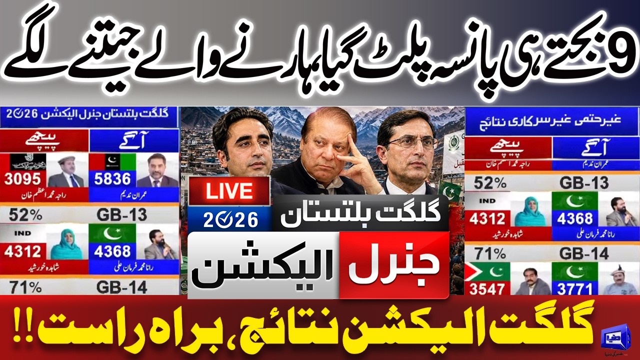 LIVE🔴 Gilgit Baltistan Election 2026 Results 9PM's New Updates | PPP vs PMLN vs PTI | Dunya News