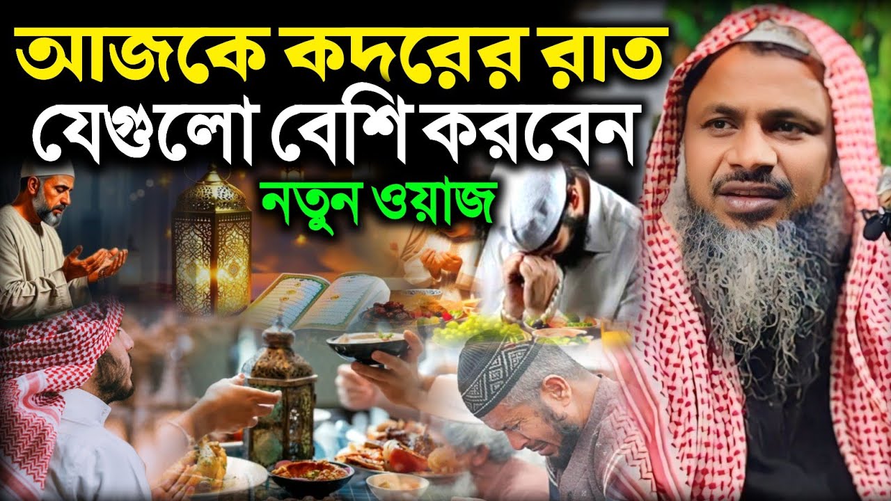 কদরের রাতে যেগুলো বেশি বেশি করবেন।Maulana Nur Muhammad Khatir । নূর মোহাম্মদ বর্ধমানী সাহেব