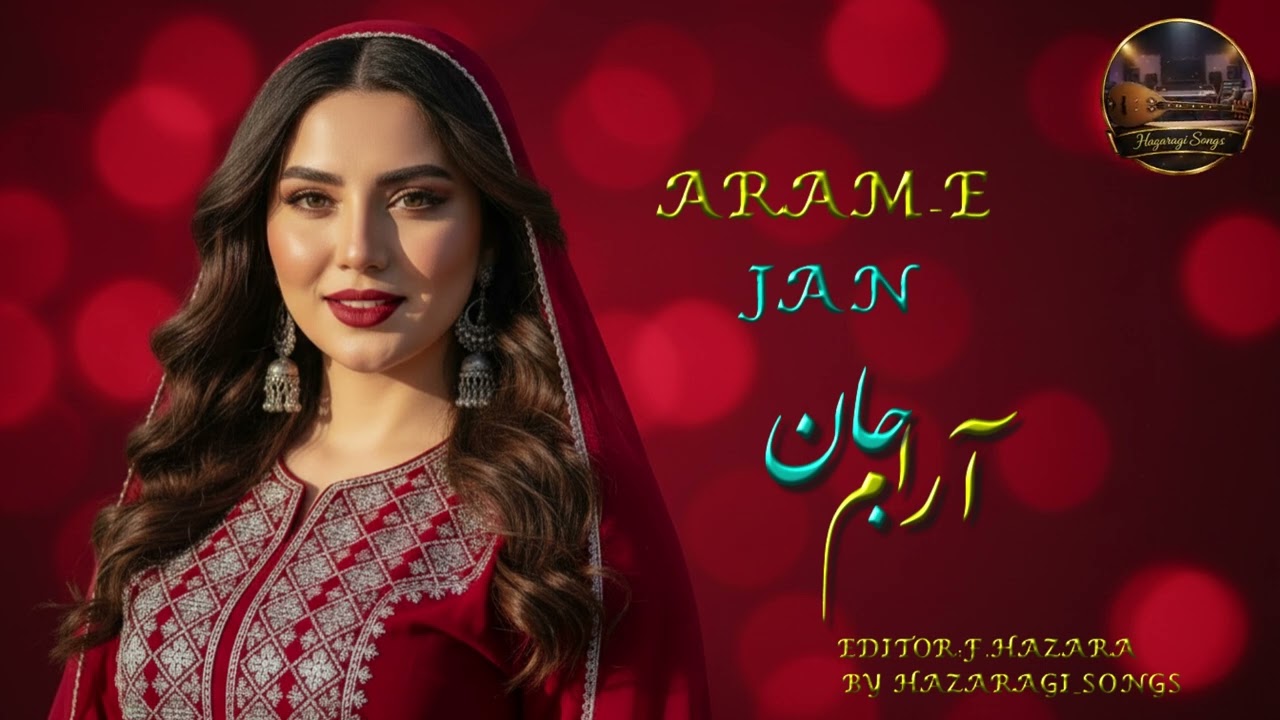 Best of Afghan Hazaragi songs. آرام جان یک شب بیا/ ارزش شنیدن دارد