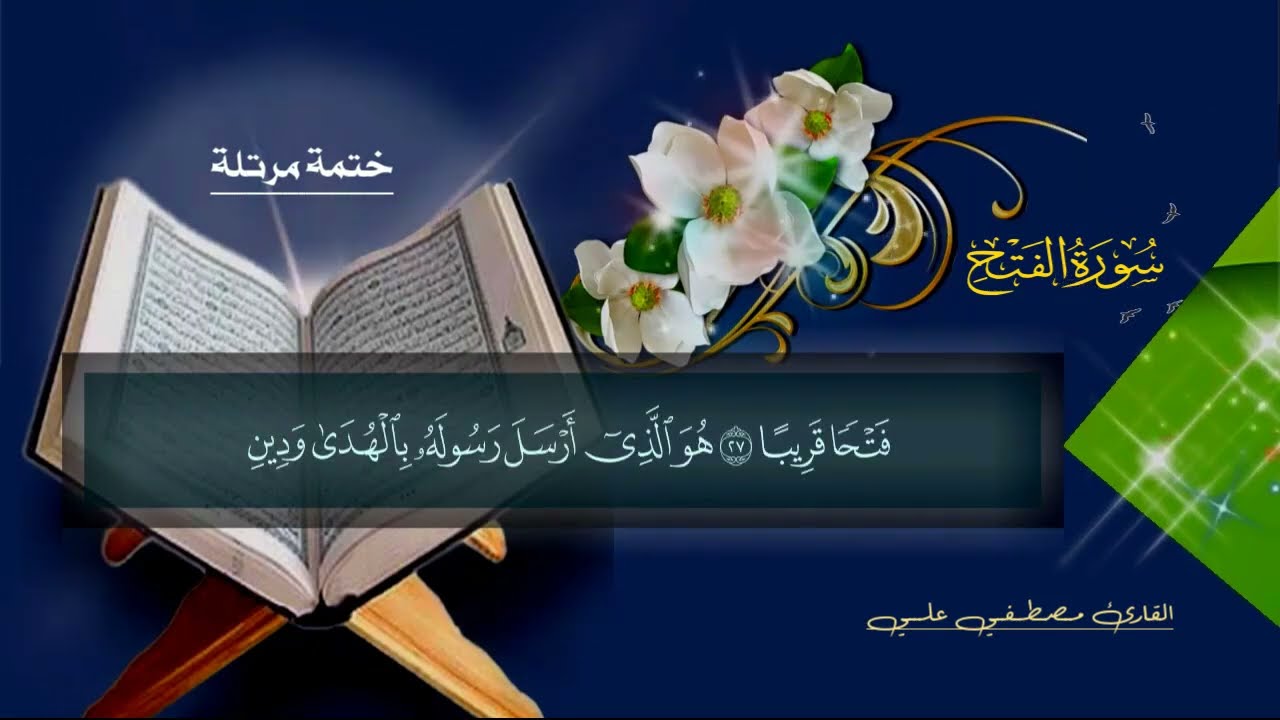تلاوة عذبة - الفتح كاملة القارئ مصطفي علي