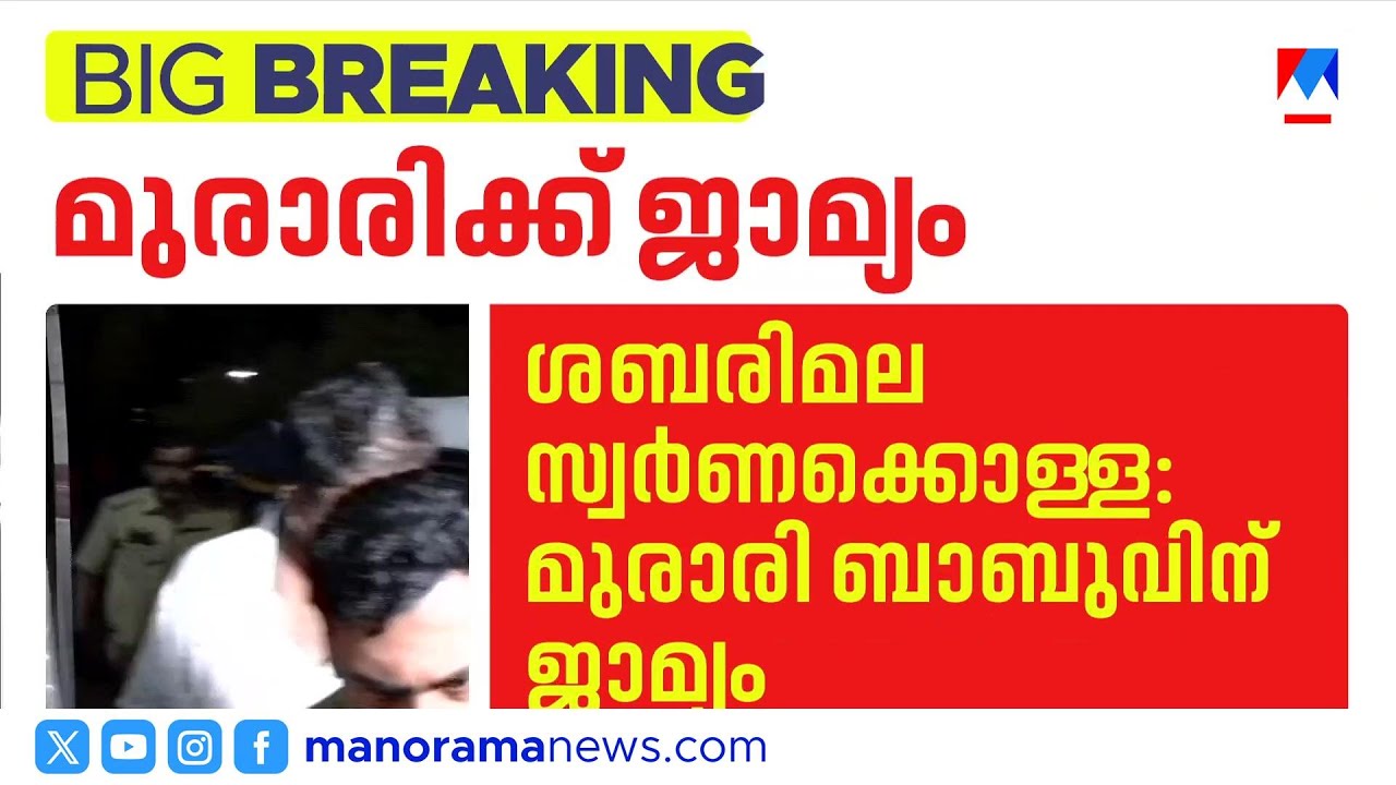 മുരാരി ബാബുവിന് ജാമ്യം; കുറ്റപത്രം വൈകിയത് തിരിച്ചടിയായി | SABARIMALA