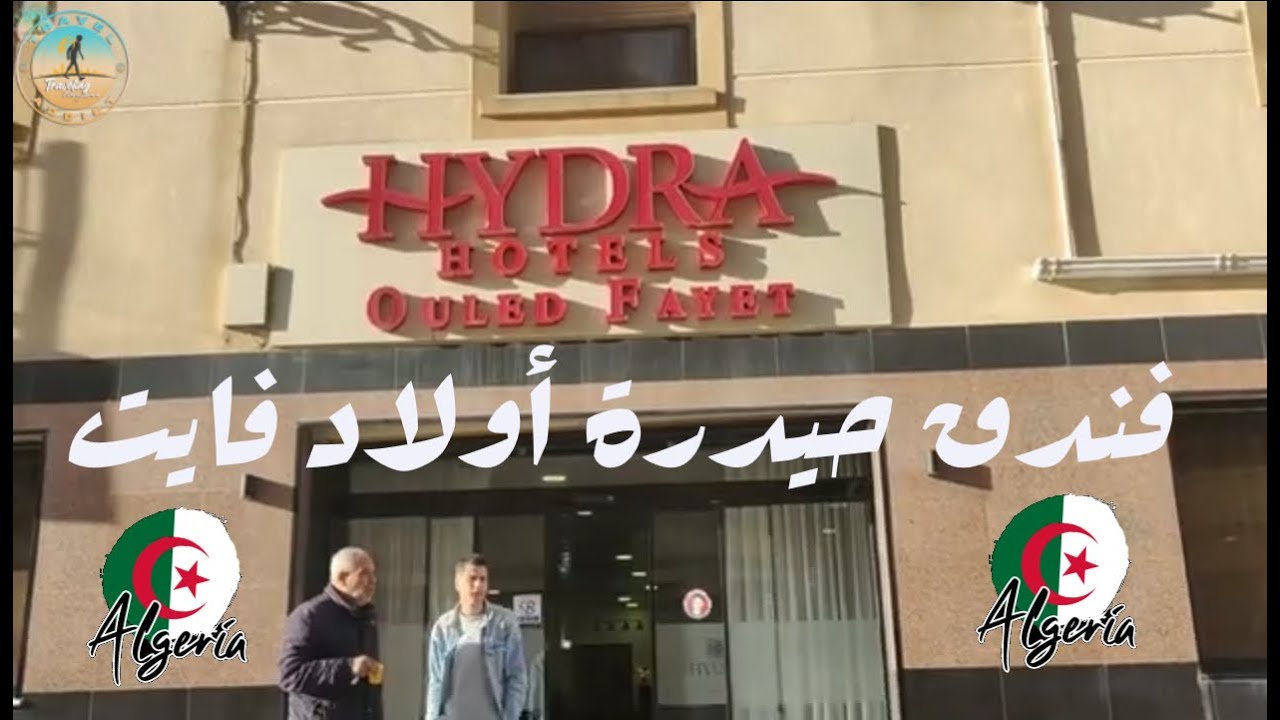 فندق حيدرة أولاد فايت الجزائر العاصمة