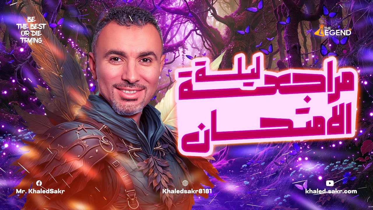 مراجعة العلوم المتكاملة ليلة الامتحان 2025 | 1 ثانوي أزهري | مستر خالد صقر