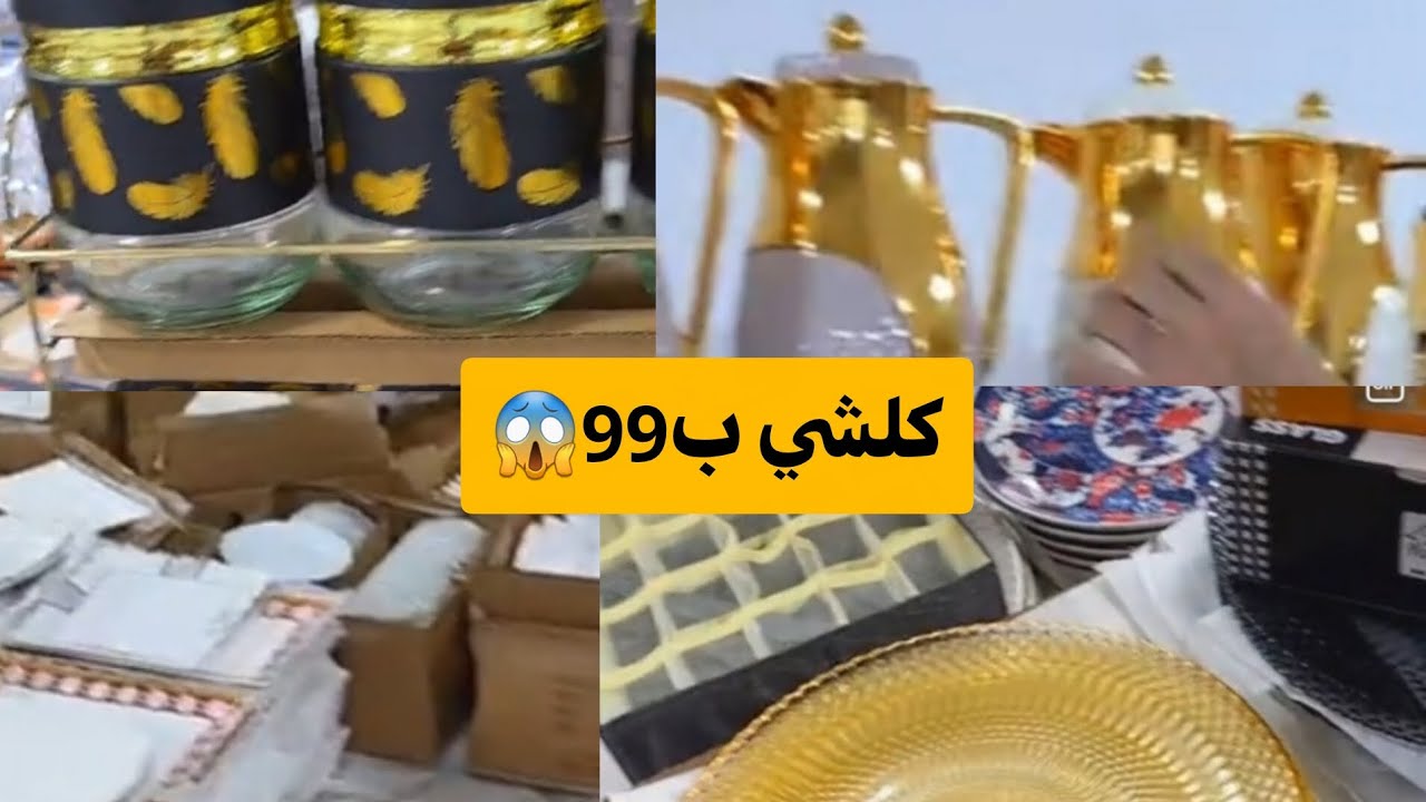 🚨تخفيضات خطيرة 🔥عند china bazar✅ كلشي ب99🎁كلشي يجي يستافد