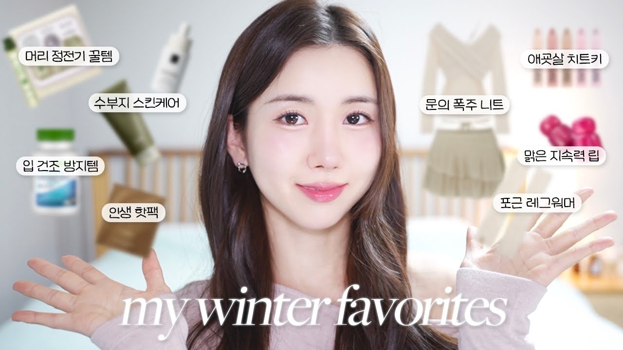 겨울 추천템 모음 ❄️ 두피모발관리, 수부지 클렌징, 입마름 방지템, 애굣살 치트키, 지속력 틴트, 문의 폭주 니트, 레그워머, 핫팩