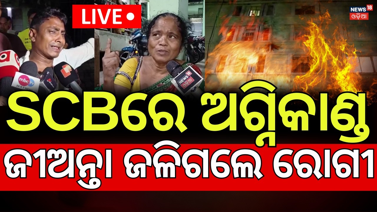 LIVE: ବଢୁଛି ମୃତ୍ୟୁ ସଂଖ୍ୟା | Massive Fire at Cuttack SCB Medical | Breaking News | Cuttack News