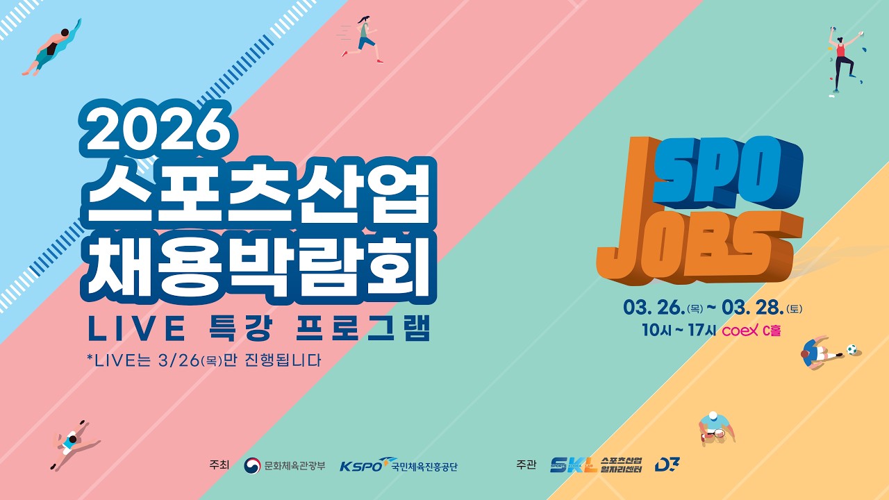 2026 스포츠산업 채용박람회