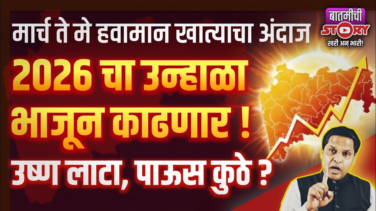 २०२६ चा उन्हाळा कडक । पाऊस, उष्णतेच्या लाटा कुठे? How Will The Summer be in The Year 2026?