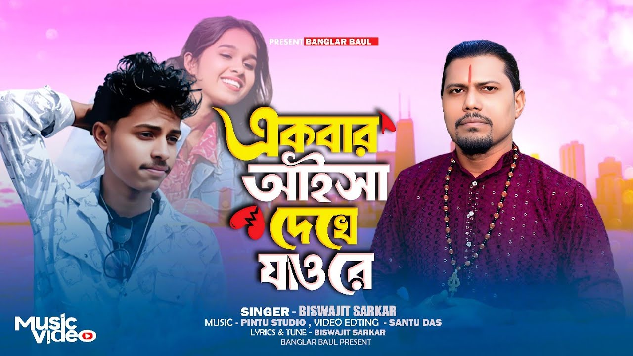 একবার আইসা দেইখা যাও রে | বিশ্বজিৎ সরকার। । New Sad Song | Banglar Baul Official |