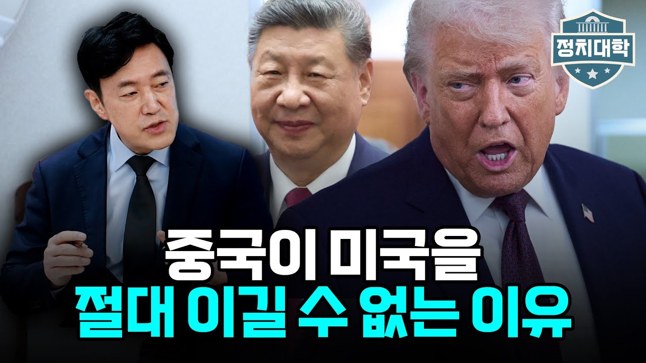 미국이 중국을 이길 수밖에 없는 4가지 이유! I 안형환 I 임윤선 I 정치대학