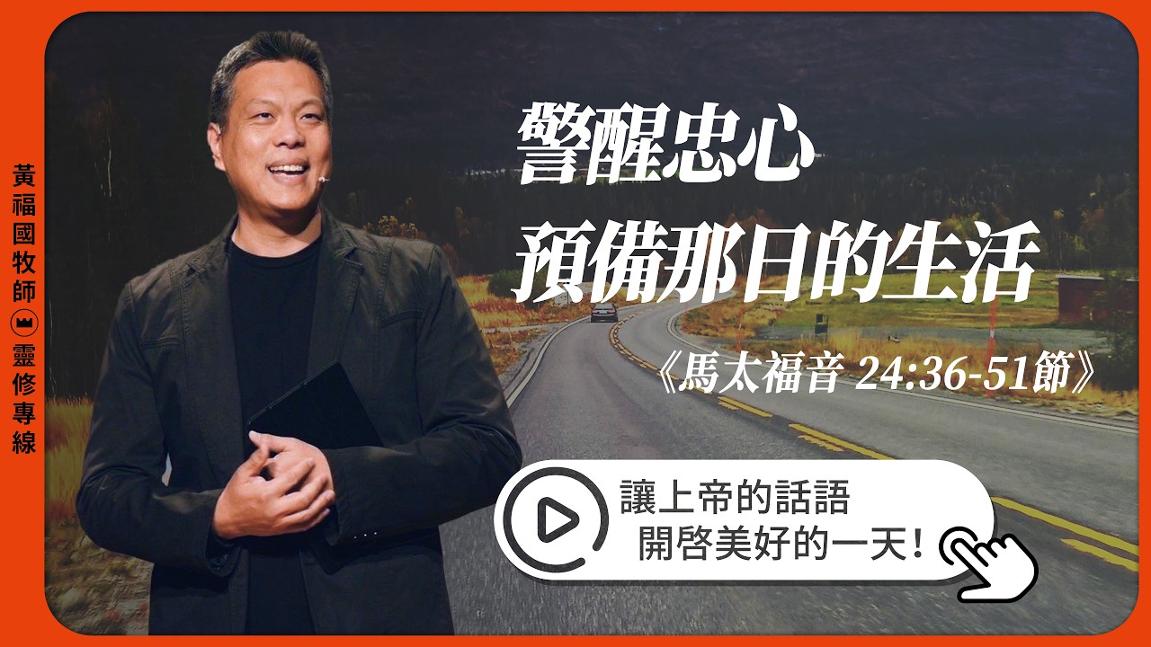 2026.03.21 靈修專線 每日禱讀 // 馬太福音二十四章36-51節 // 黃福國牧師 // 教材進度來自活潑的生命