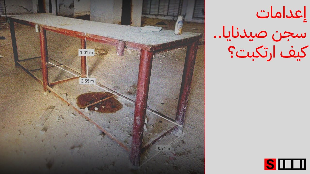 كيف وأين حصلت عمليات الإعـ.ـدام في سجن صيدنايا ؟